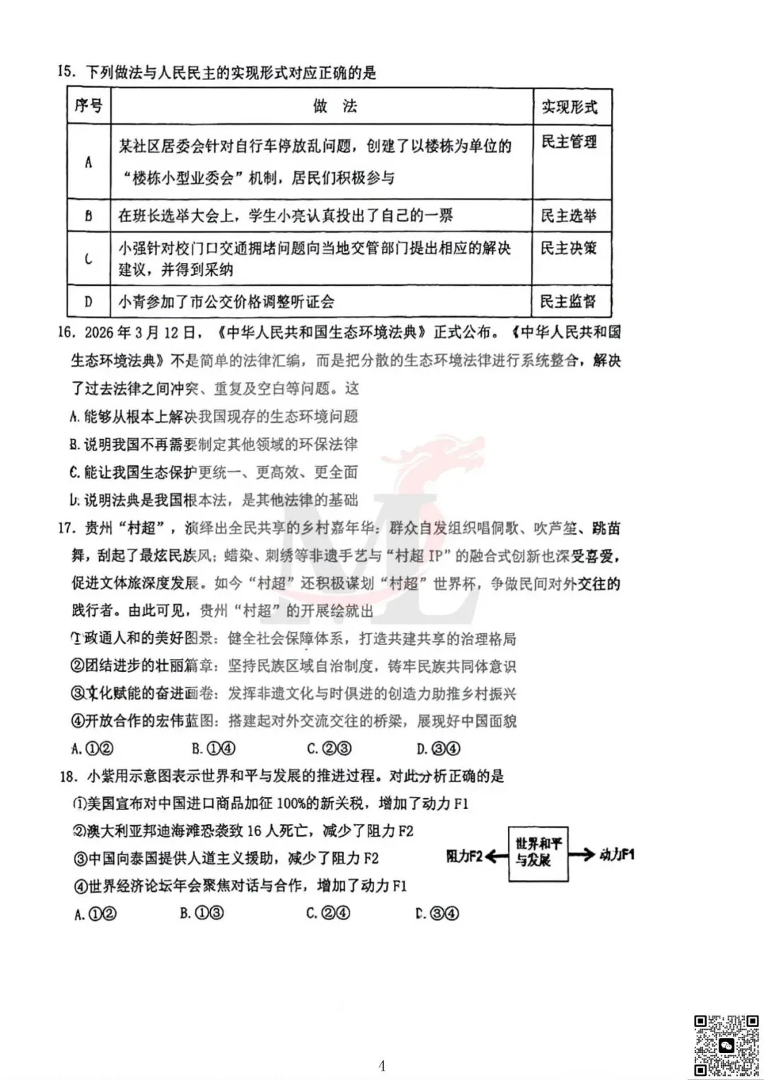 2026年紫荆中学中考三模道法试卷+答案-第6张图片-四季读书网 2026年紫荆中学中考三模道法试卷+答案-第6张图片-四季读书网