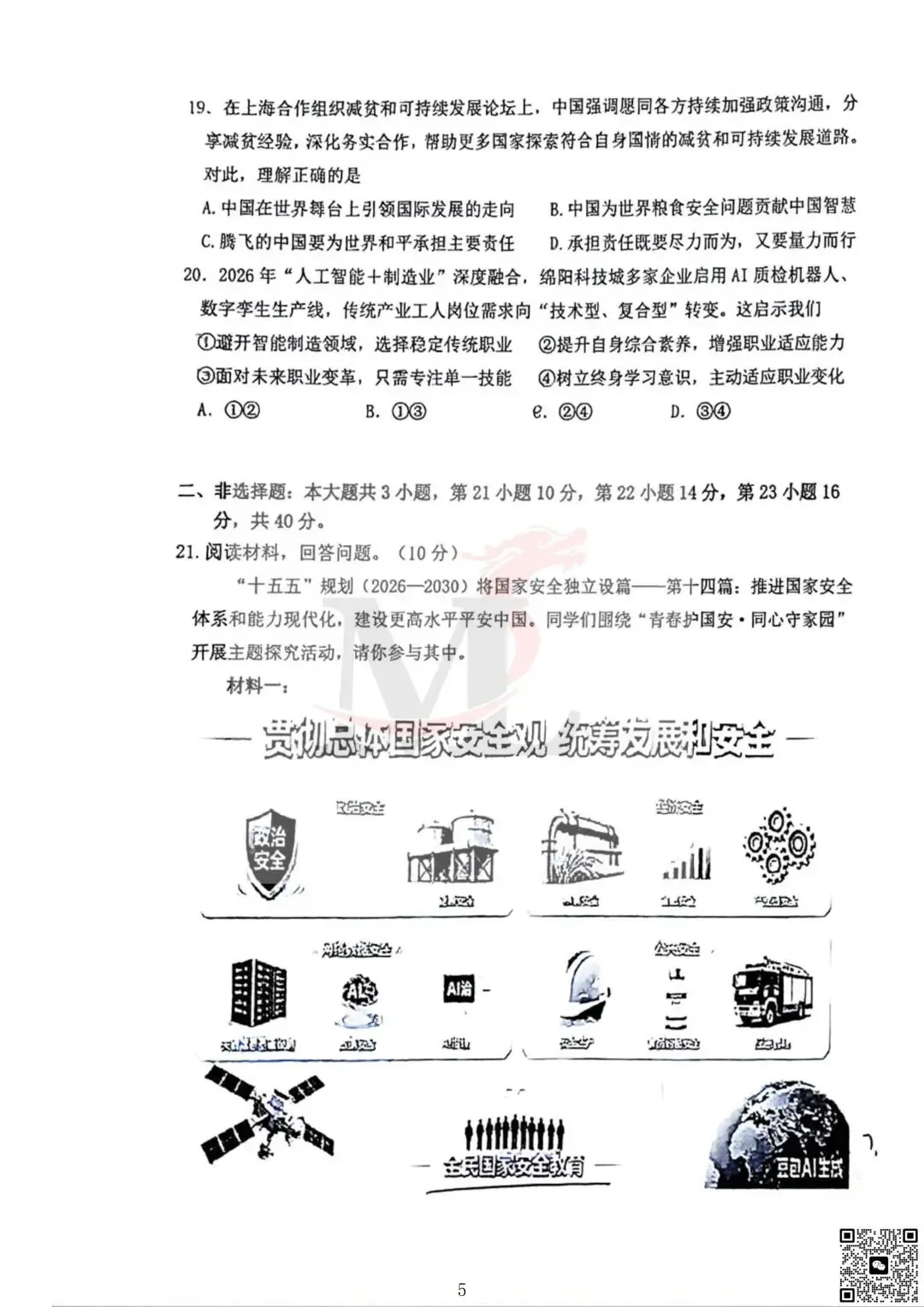 2026年紫荆中学中考三模道法试卷+答案-第7张图片-四季读书网 2026年紫荆中学中考三模道法试卷+答案-第7张图片-四季读书网