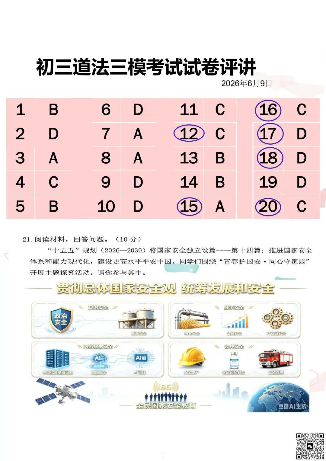 2026年紫荆中学中考三模道法试卷+答案-第11张图片-四季读书网 2026年紫荆中学中考三模道法试卷+答案-第11张图片-四季读书网