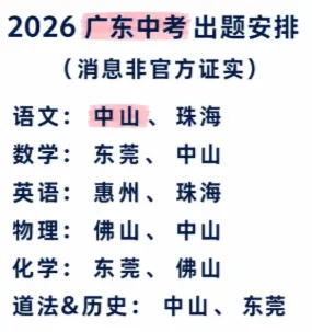 重磅!26年广东中考网传出题组来了,东莞出题?-第9张图片-四季读书网
