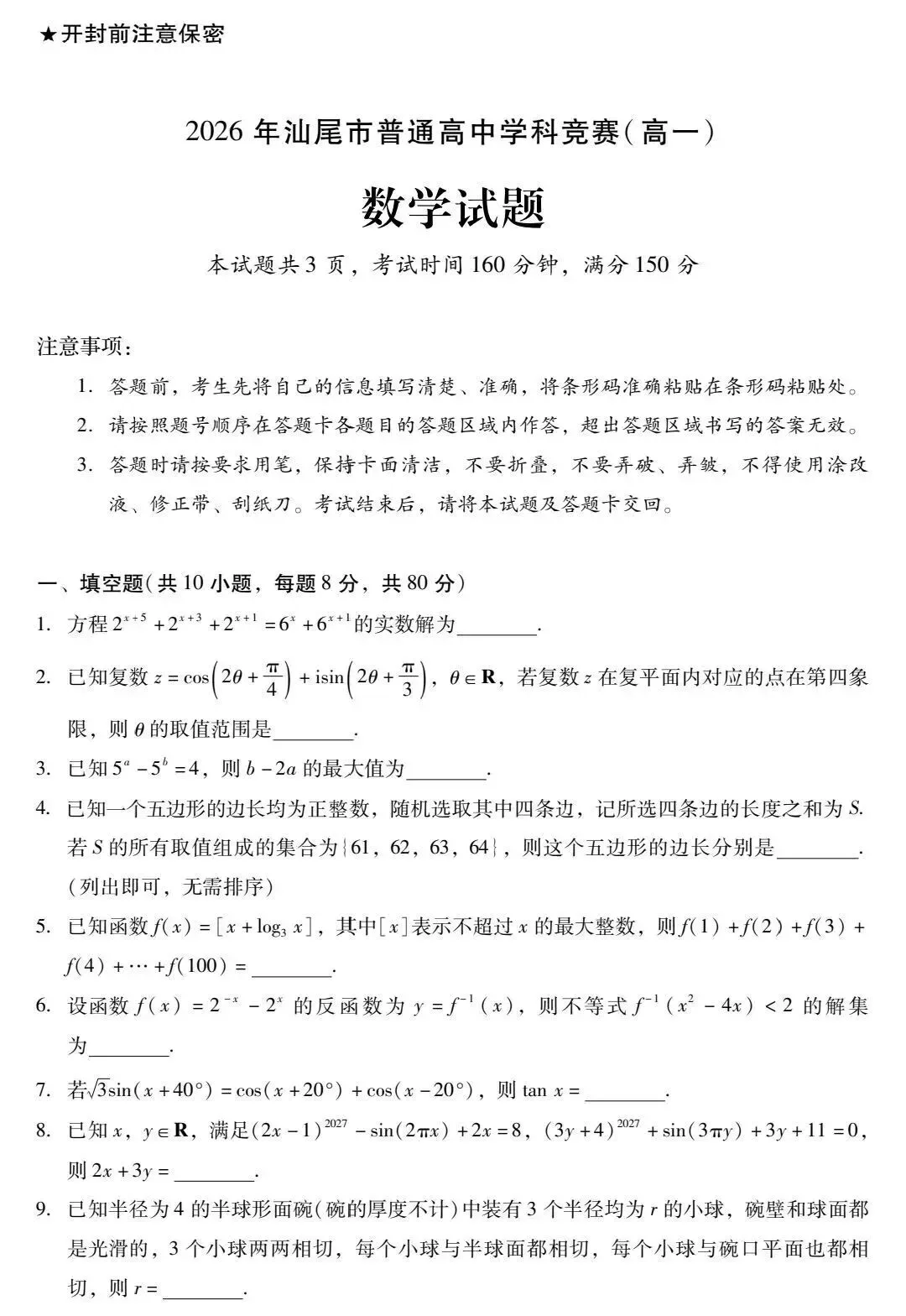2026年5月汕尾市高一数学竞赛试卷(附详细解答)-第3张图片-四季读书网 2026年5月汕尾市高一数学竞赛试卷(附详细解答)-第3张图片-四季读书网