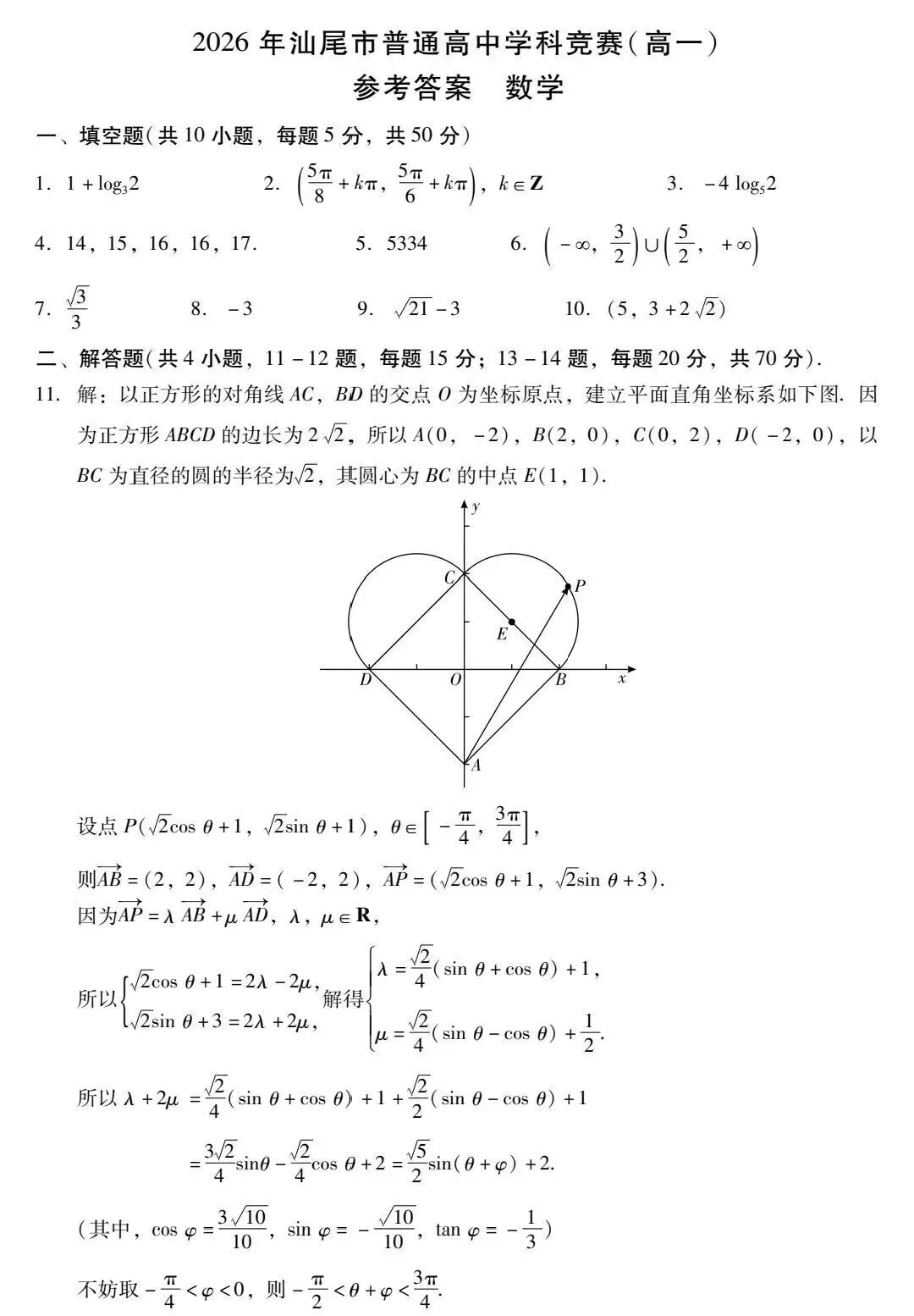 2026年5月汕尾市高一数学竞赛试卷(附详细解答)-第6张图片-四季读书网 2026年5月汕尾市高一数学竞赛试卷(附详细解答)-第6张图片-四季读书网