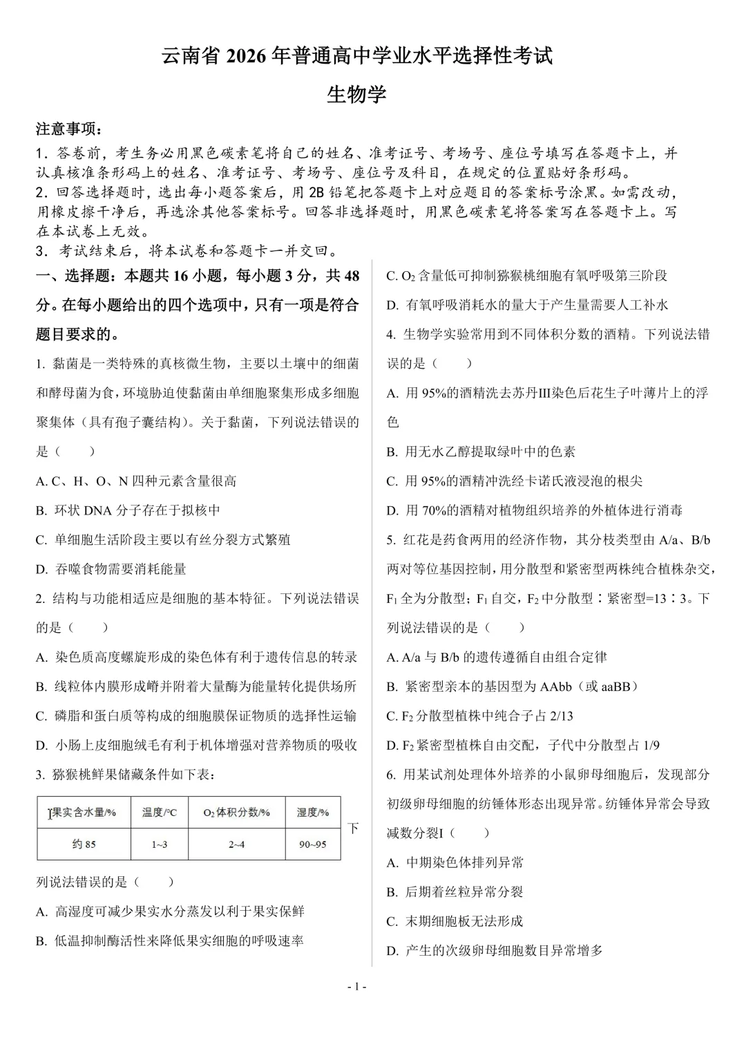 【高考真题】2026年高考云南卷生物高考真题-第1张图片-四季读书网 【高考真题】2026年高考云南卷生物高考真题-第1张图片-四季读书网