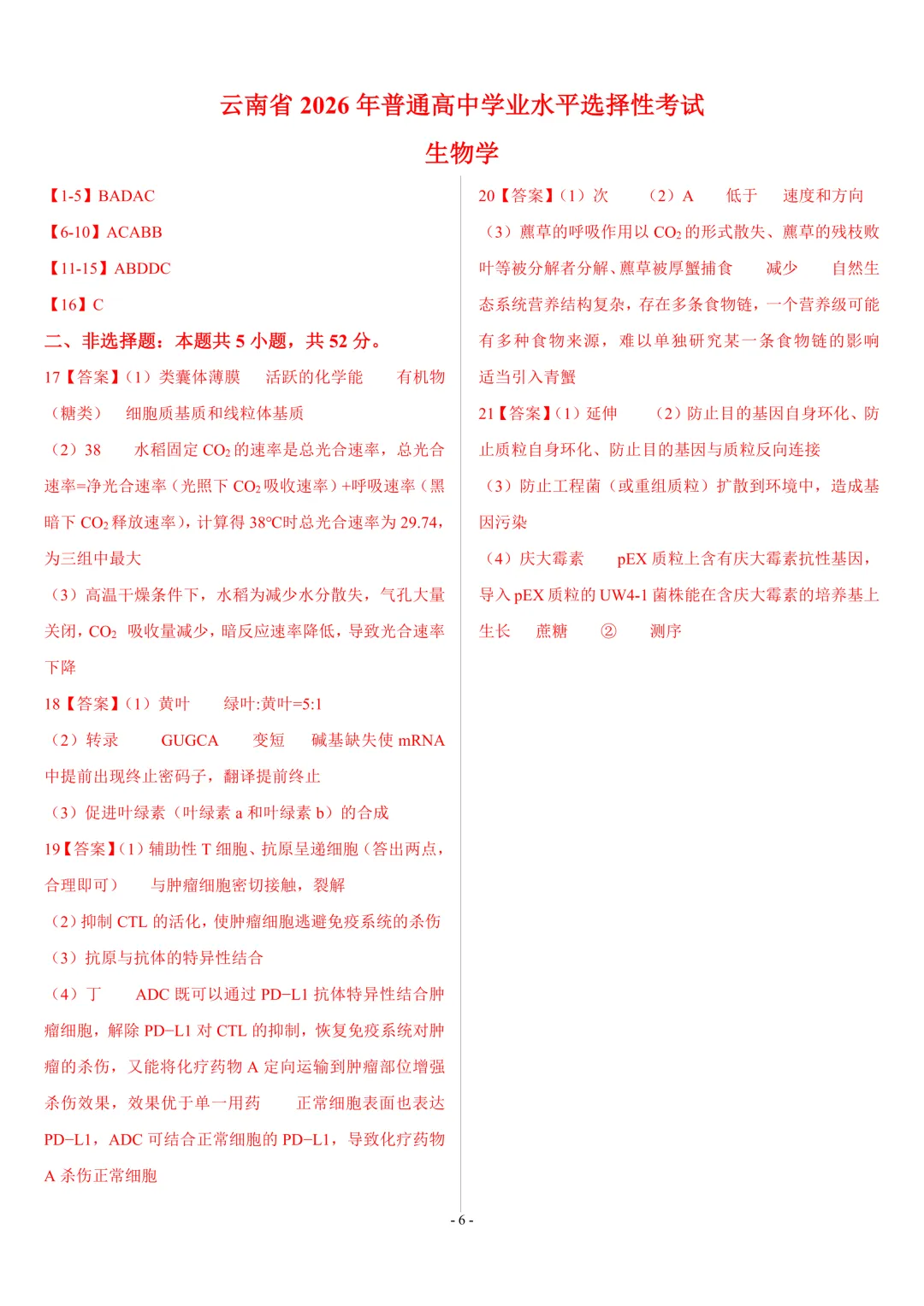【高考真题】2026年高考云南卷生物高考真题-第6张图片-四季读书网 【高考真题】2026年高考云南卷生物高考真题-第6张图片-四季读书网