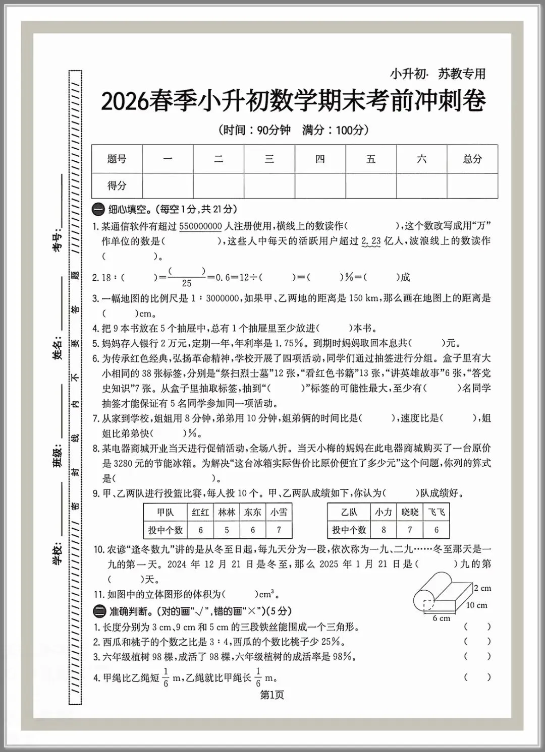 2026春六年级下册数学《小升初考试卷》(综合卷、冲刺卷、质量卷、卷,含答案解析)-第1张图片-四季读书网