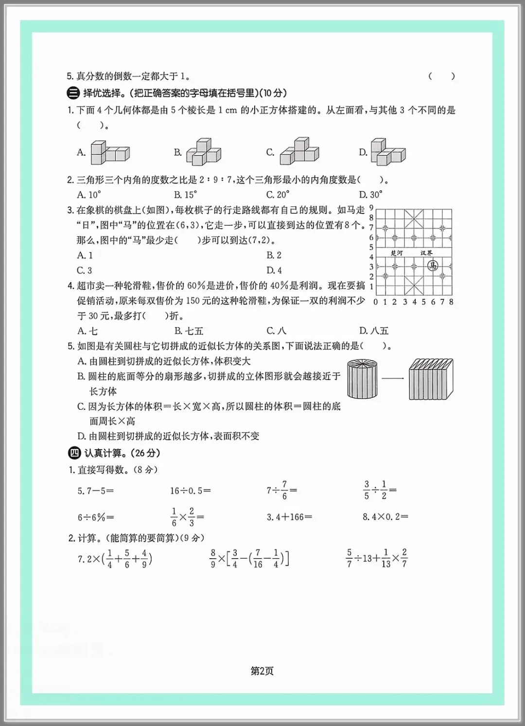 2026春六年级下册数学《小升初考试卷》(综合卷、冲刺卷、质量卷、卷,含答案解析)-第2张图片-四季读书网