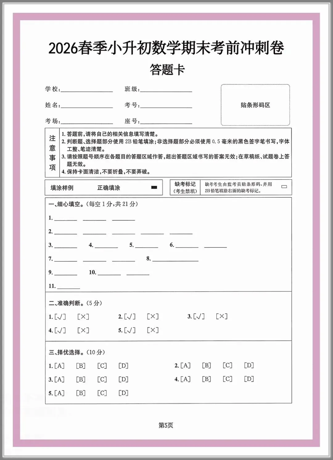2026春六年级下册数学《小升初考试卷》(综合卷、冲刺卷、质量卷、卷,含答案解析)-第5张图片-四季读书网