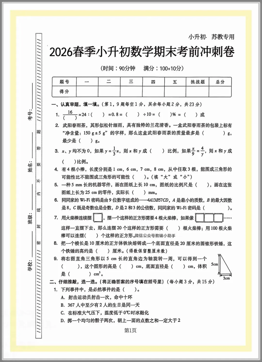 2026春六年级下册数学《小升初考试卷》(综合卷、冲刺卷、质量卷、卷,含答案解析)-第6张图片-四季读书网