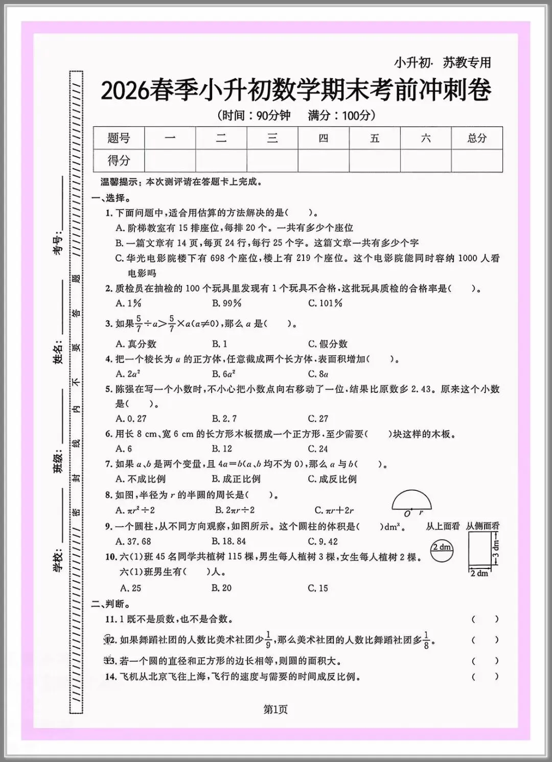 2026春六年级下册数学《小升初考试卷》(综合卷、冲刺卷、质量卷、卷,含答案解析)-第8张图片-四季读书网