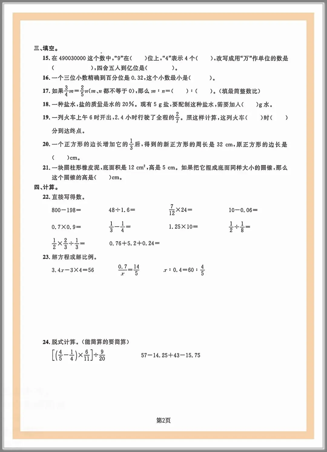 2026春六年级下册数学《小升初考试卷》(综合卷、冲刺卷、质量卷、卷,含答案解析)-第9张图片-四季读书网