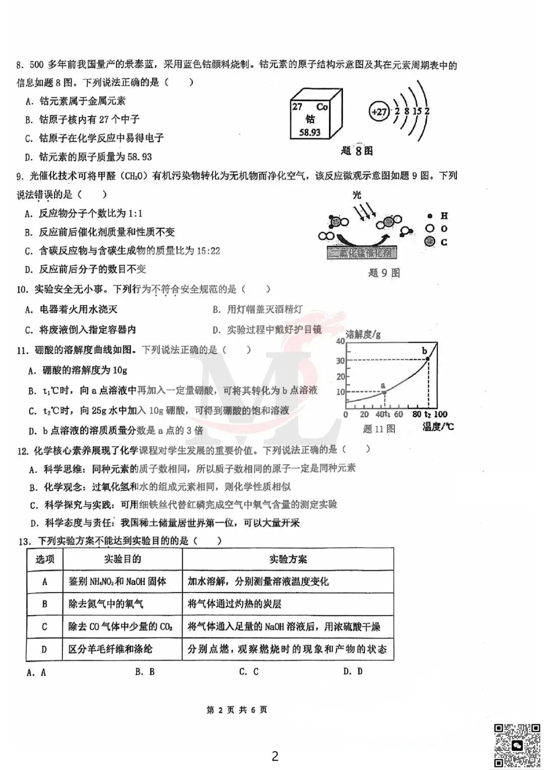 2026年紫荆中学中考三模化学试卷-第4张图片-四季读书网 2026年紫荆中学中考三模化学试卷-第4张图片-四季读书网