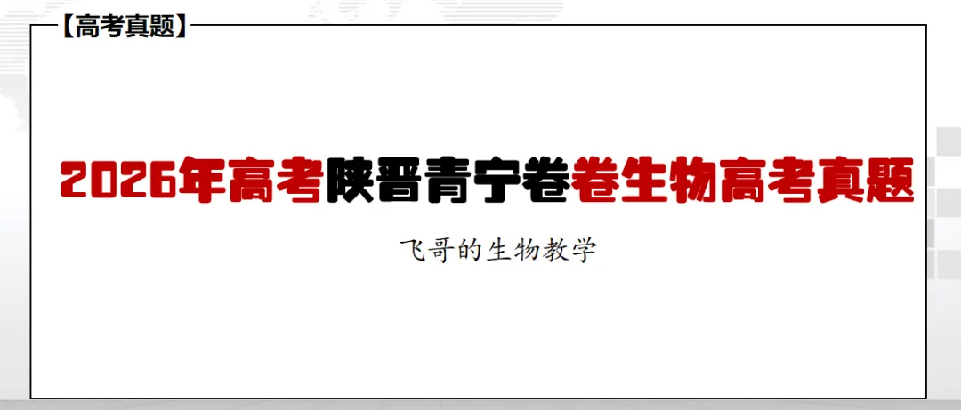 【高考真题】2026年高考陕晋青宁卷生物高考真题-第1张图片-四季读书网