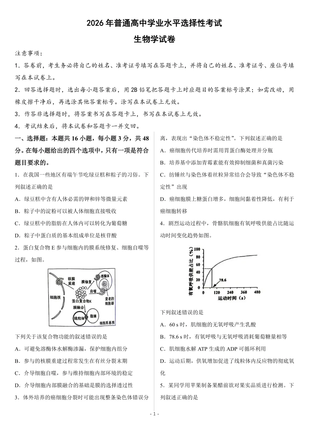 【高考真题】2026年高考陕晋青宁卷生物高考真题-第2张图片-四季读书网