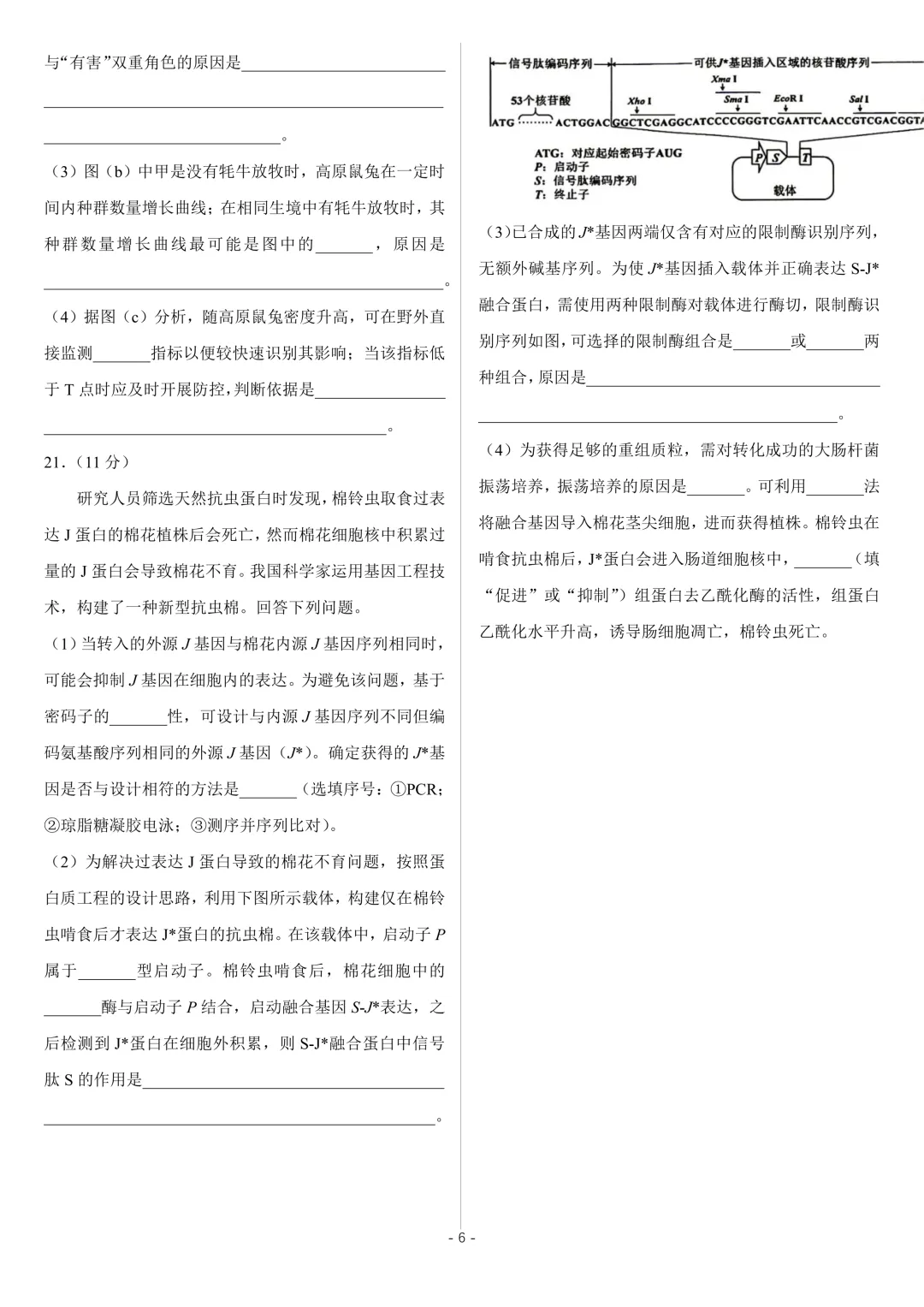 【高考真题】2026年高考陕晋青宁卷生物高考真题-第7张图片-四季读书网