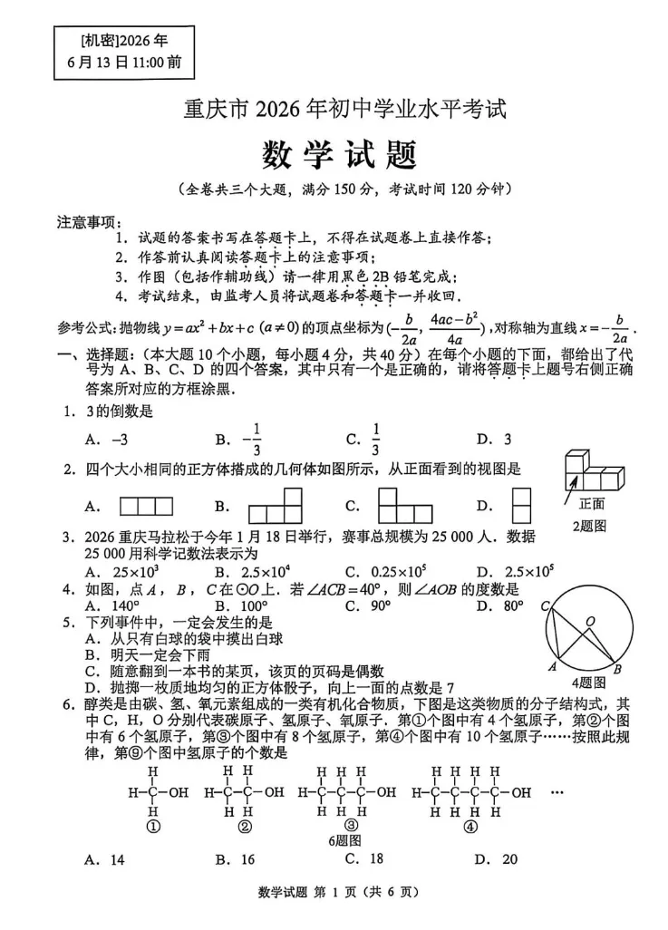 刚刚!2026年重庆市中考各科真题试卷和答案完整版分享-第10张图片-四季读书网 刚刚!2026年重庆市中考各科真题试卷和答案完整版分享-第10张图片-四季读书网