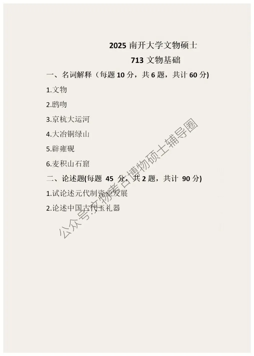 2025到2026年南开大学文物考研真题汇总-第2张图片-四季读书网