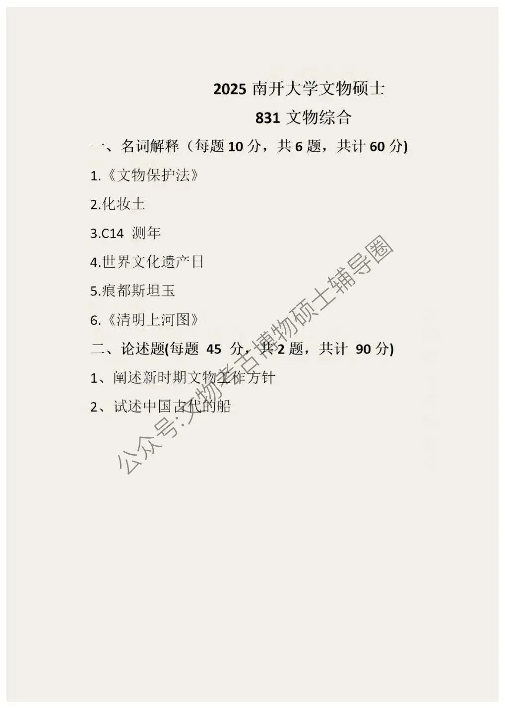 2025到2026年南开大学文物考研真题汇总-第3张图片-四季读书网