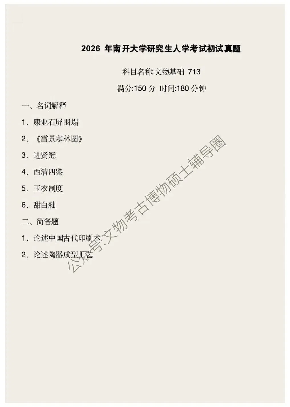 2025到2026年南开大学文物考研真题汇总-第4张图片-四季读书网