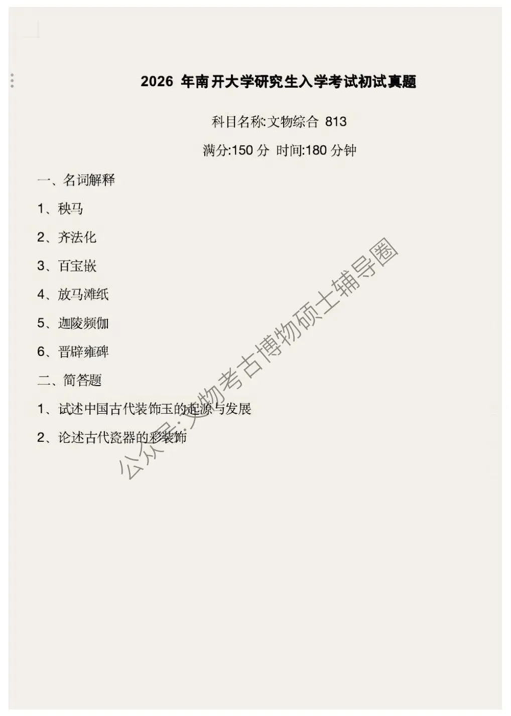 2025到2026年南开大学文物考研真题汇总-第5张图片-四季读书网