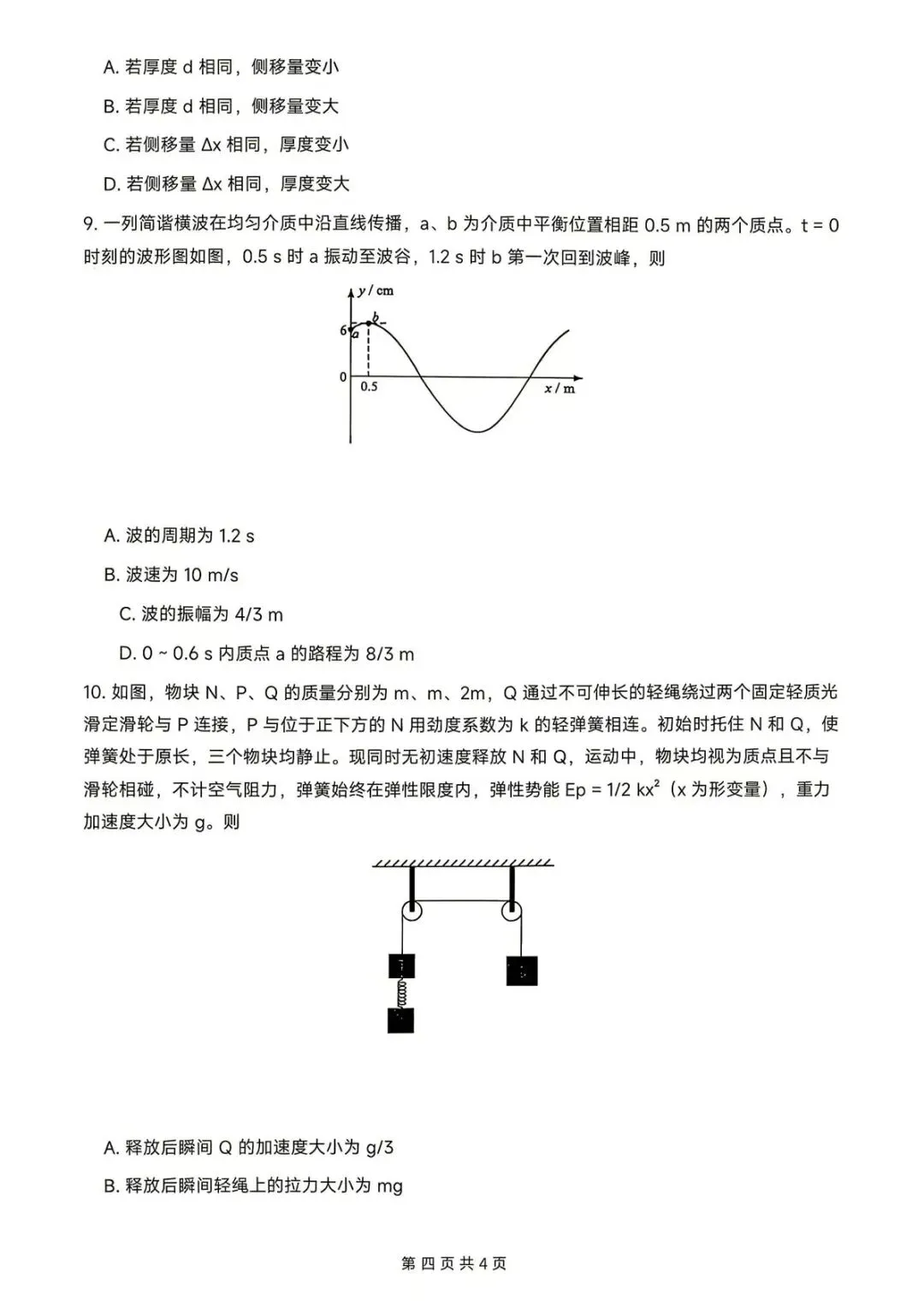 2026年高考二卷物理试卷+参考答案-第5张图片-四季读书网