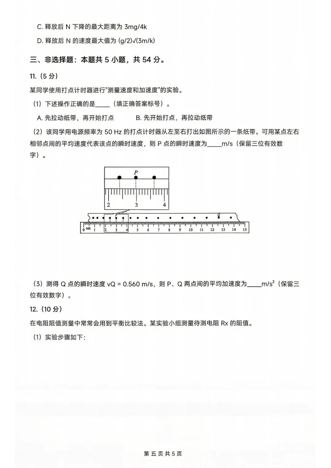 2026年高考二卷物理试卷+参考答案-第6张图片-四季读书网