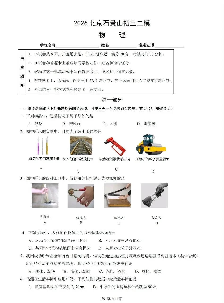 【中考物理】2026石景山二模解析-第5张图片-四季读书网 【中考物理】2026石景山二模解析-第5张图片-四季读书网
