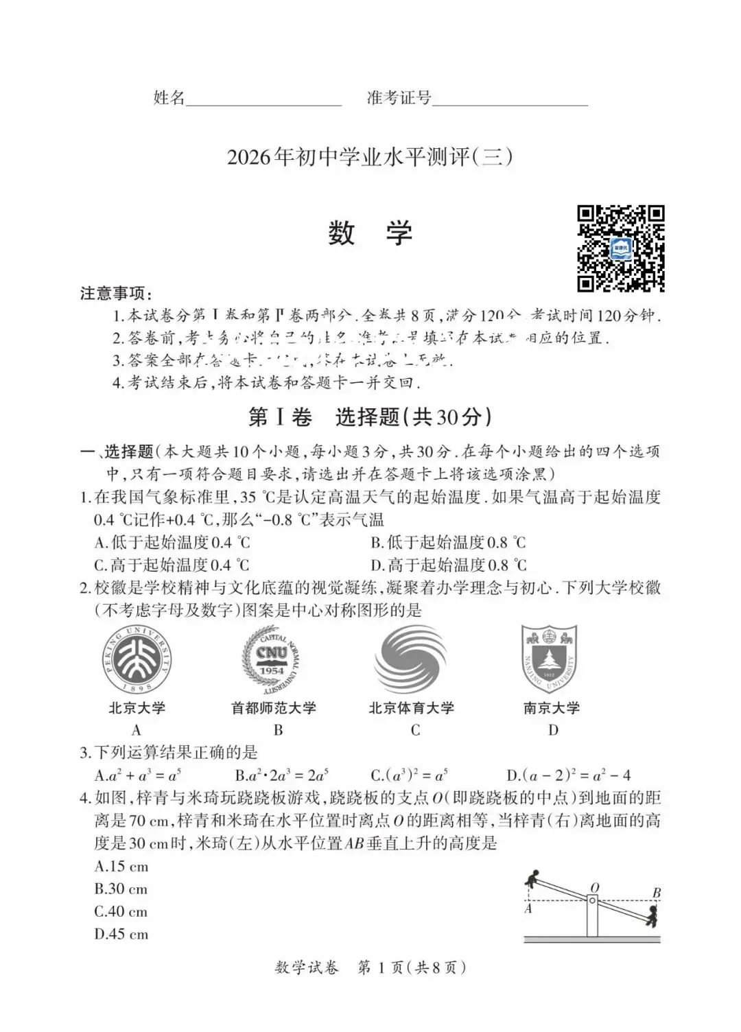 晋一 2026年初中学业水平测试 数学试卷以及解析(三)-第1张图片-四季读书网