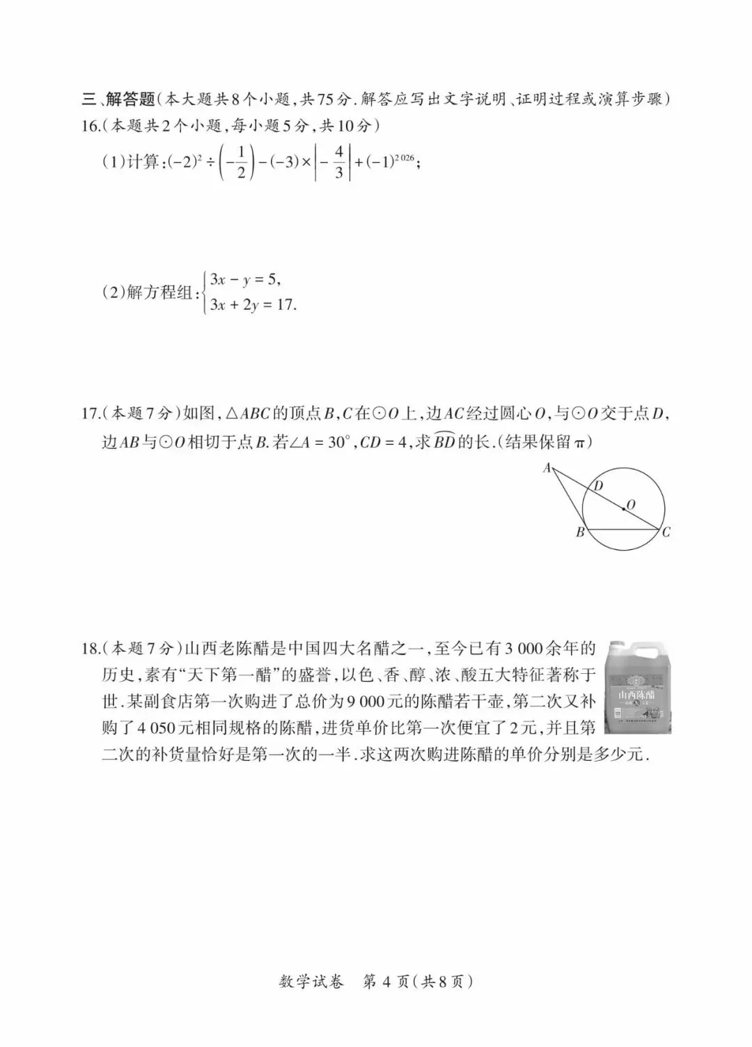 晋一 2026年初中学业水平测试 数学试卷以及解析(三)-第4张图片-四季读书网