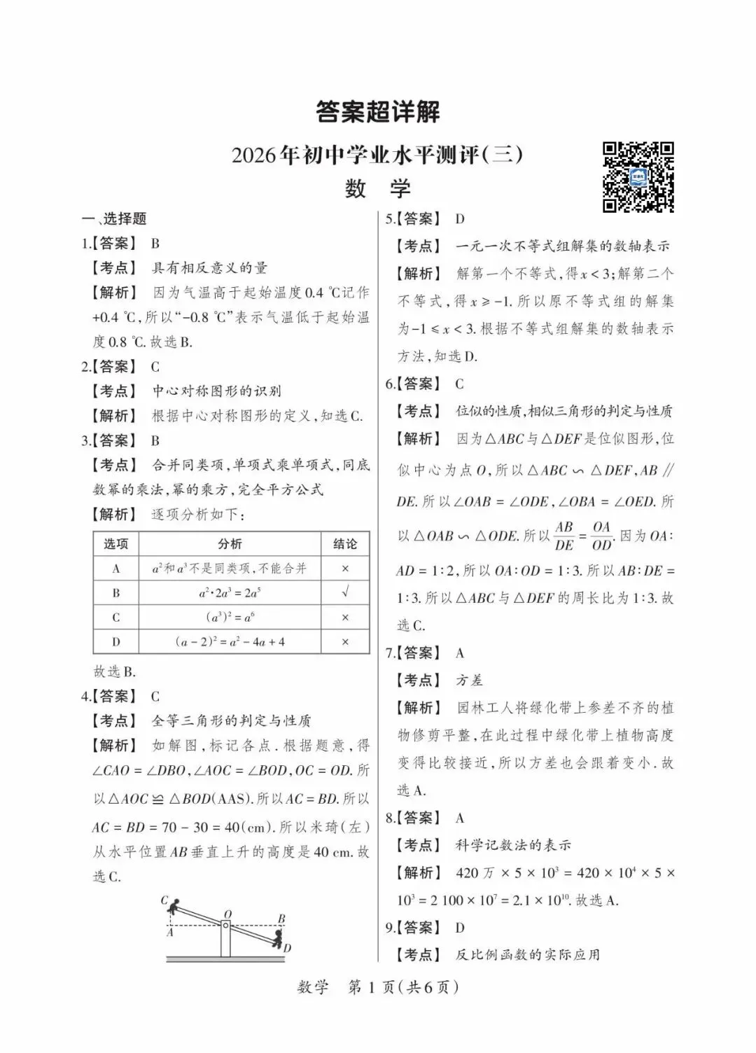 晋一 2026年初中学业水平测试 数学试卷以及解析(三)-第9张图片-四季读书网