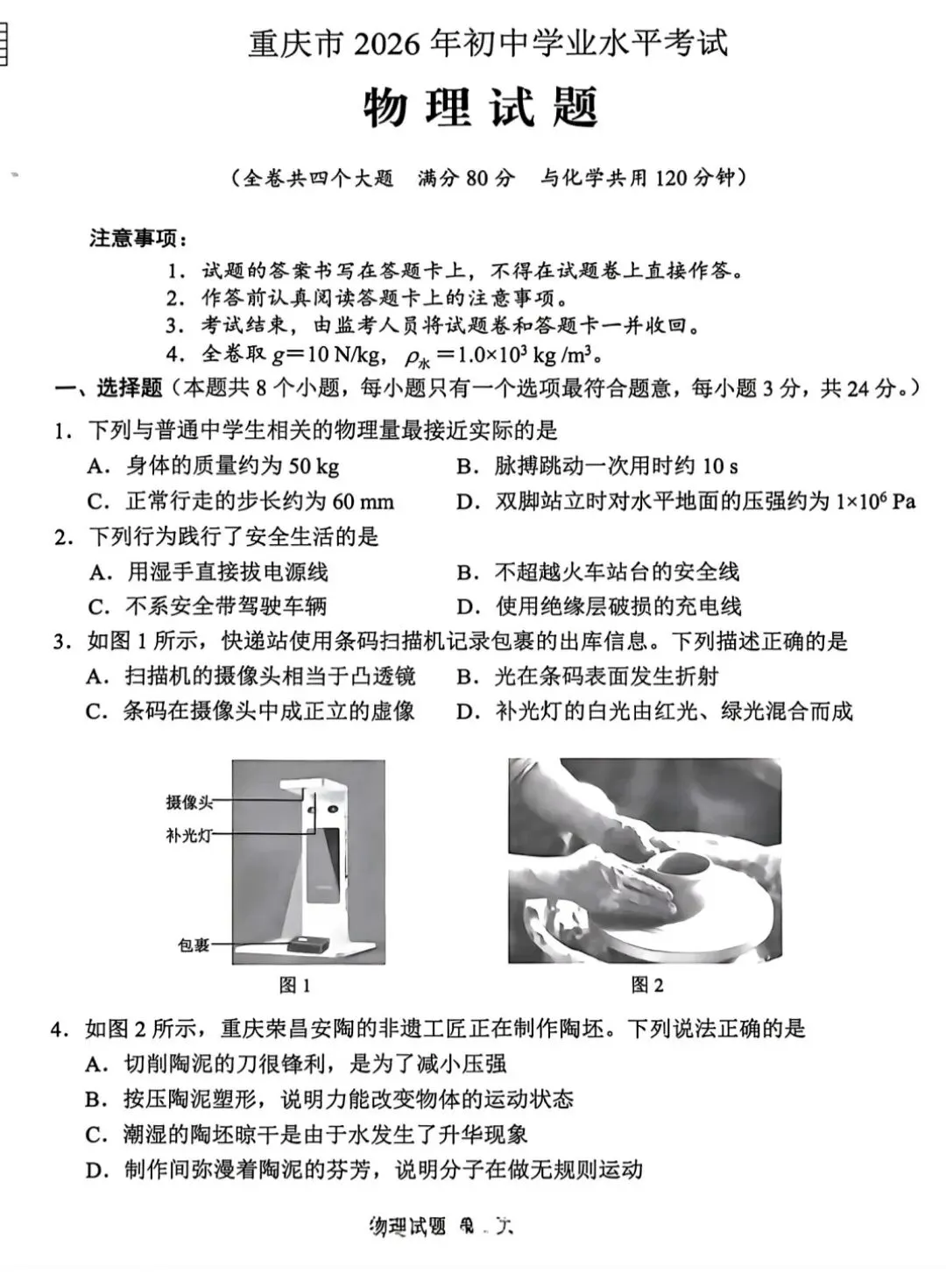 2026重庆市中考物理试卷-第1张图片-四季读书网