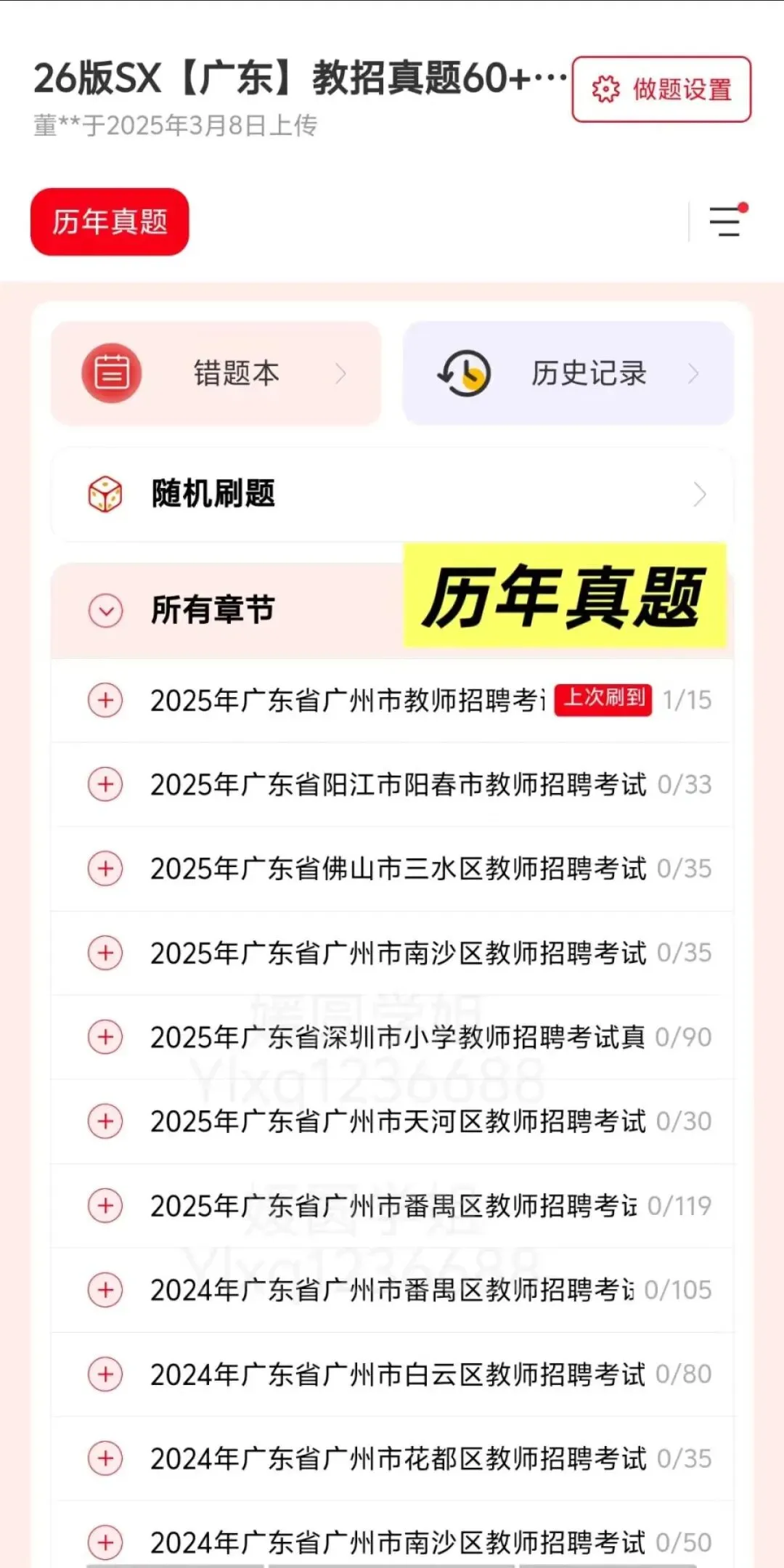 26广东教综60+14+7套真题+山香3600(教招刷题小程序,6.13有更新)-第6张图片-四季读书网 26广东教综60+14+7套真题+山香3600(教招刷题小程序,6.13有更新)-第6张图片-四季读书网