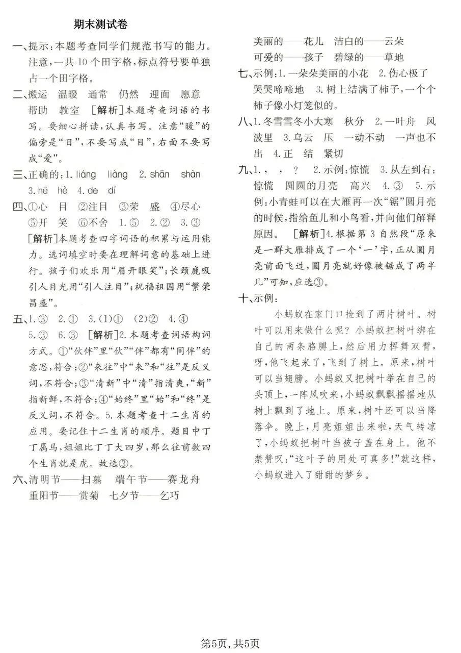 二年级下册(语文):期末【名校真题卷·拔高测试卷·达标测试卷】共五套 含解析-第8张图片-四季读书网 二年级下册(语文):期末【名校真题卷·拔高测试卷·达标测试卷】共五套 含解析-第8张图片-四季读书网