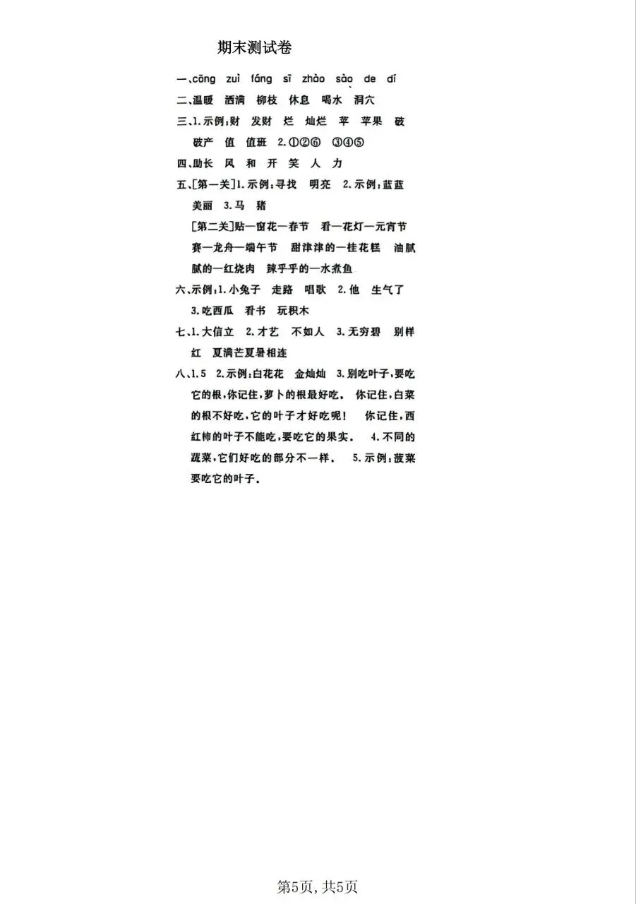 二年级下册(语文):期末【名校真题卷·拔高测试卷·达标测试卷】共五套 含解析-第13张图片-四季读书网 二年级下册(语文):期末【名校真题卷·拔高测试卷·达标测试卷】共五套 含解析-第13张图片-四季读书网