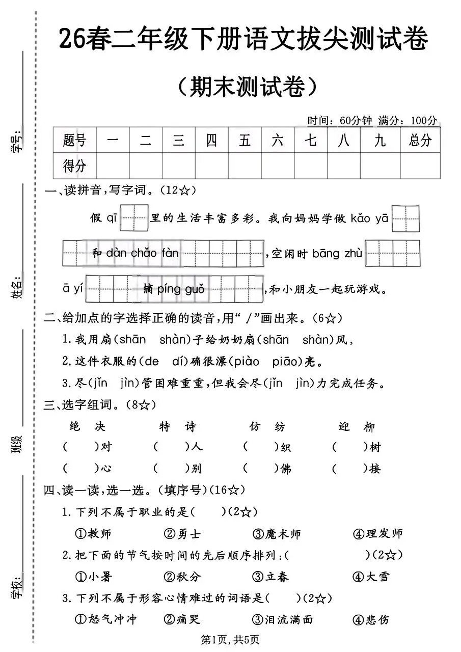 二年级下册(语文):期末【名校真题卷·拔高测试卷·达标测试卷】共五套 含解析-第14张图片-四季读书网 二年级下册(语文):期末【名校真题卷·拔高测试卷·达标测试卷】共五套 含解析-第14张图片-四季读书网