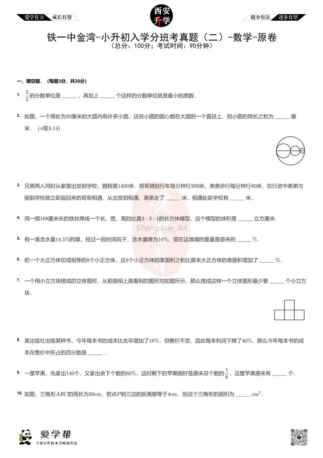 【2026西安小升初】新初一分班考真题:铁一中金湾中学~数学(二)-第2张图片-四季读书网