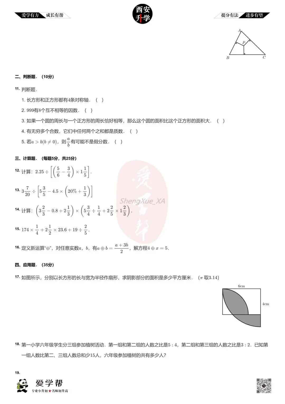 【2026西安小升初】新初一分班考真题:铁一中金湾中学~数学(二)-第3张图片-四季读书网