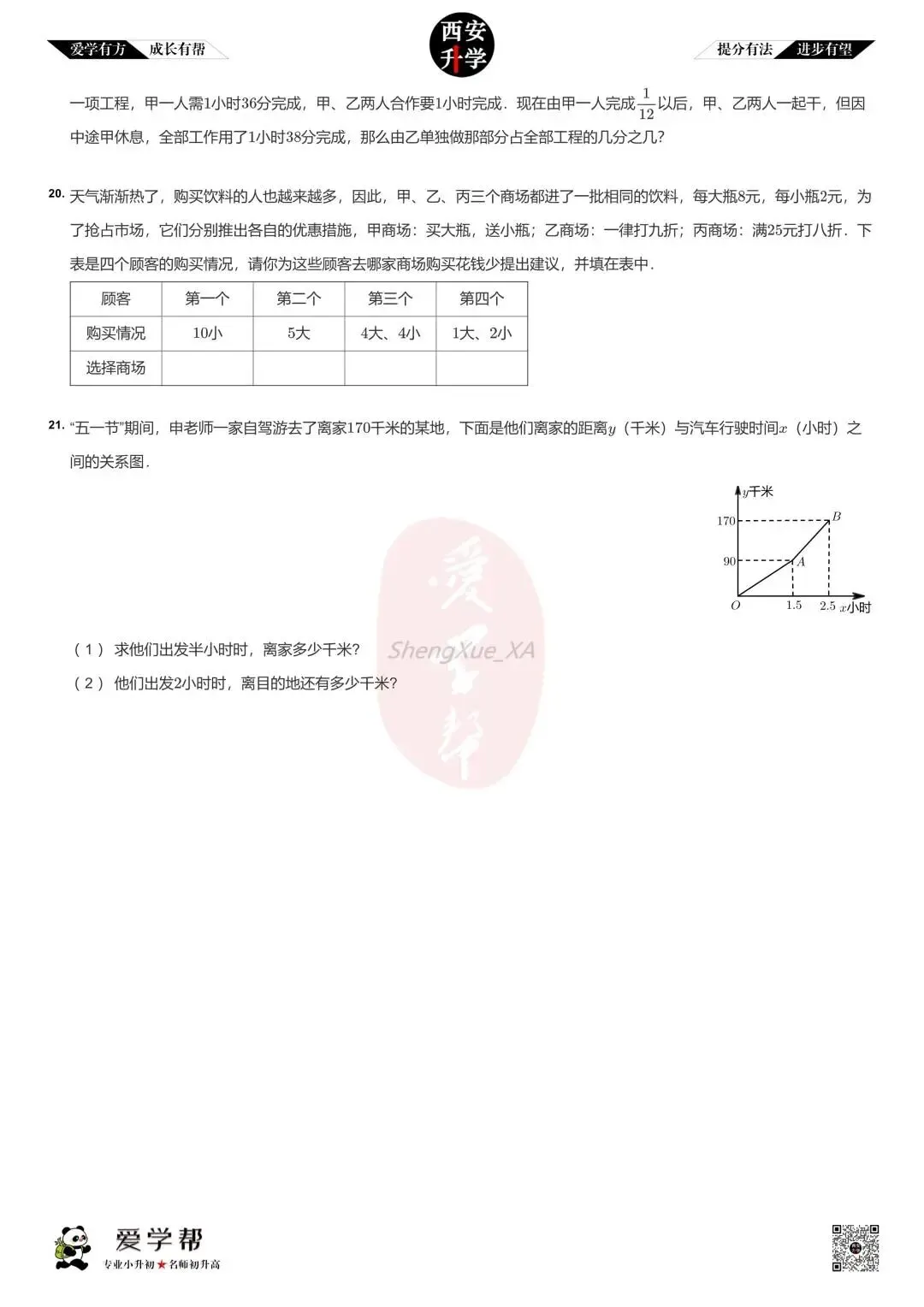 【2026西安小升初】新初一分班考真题:铁一中金湾中学~数学(二)-第4张图片-四季读书网