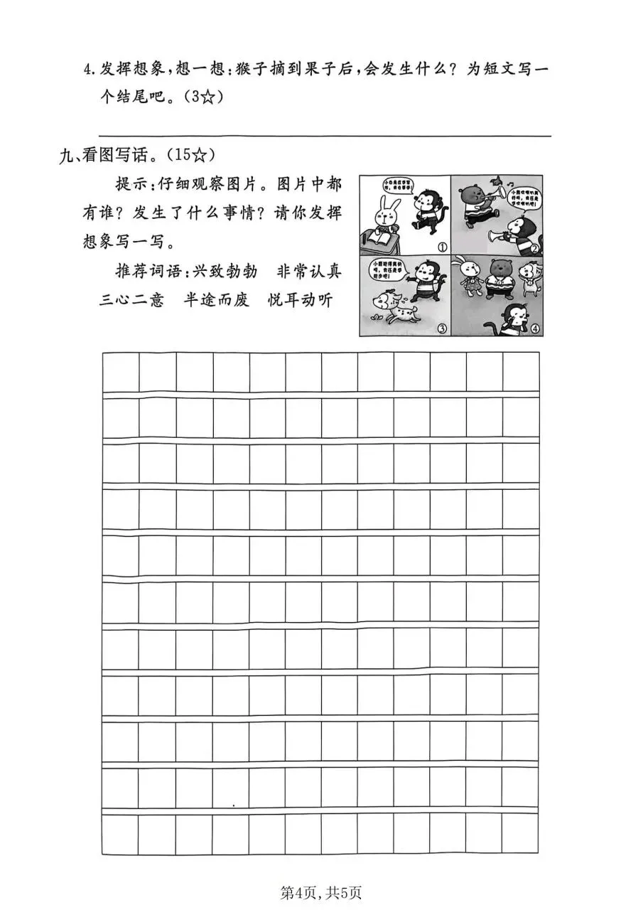 二年级下册(语文):期末【名校真题卷·拔高测试卷·达标测试卷】共五套 含解析-第17张图片-四季读书网 二年级下册(语文):期末【名校真题卷·拔高测试卷·达标测试卷】共五套 含解析-第17张图片-四季读书网