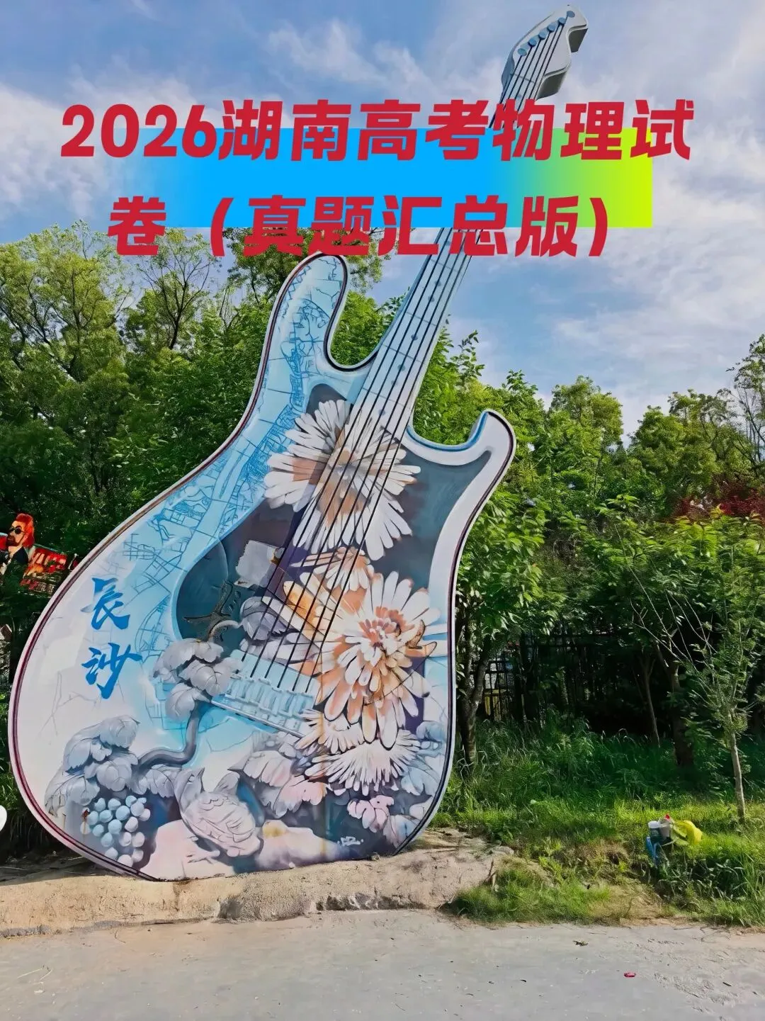 2026年高考湖南物理试卷(题目汇总版)-第5张图片-四季读书网