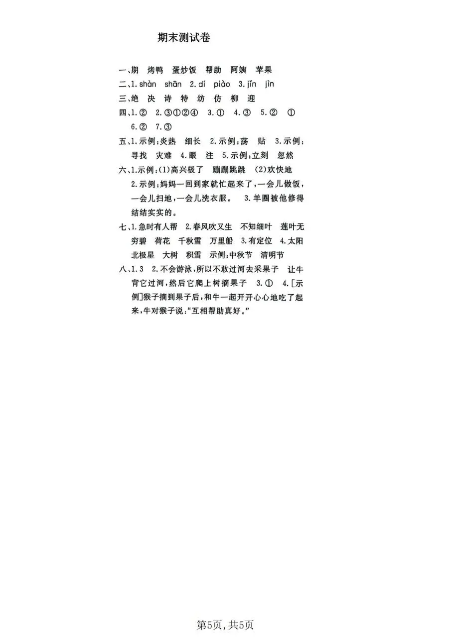 二年级下册(语文):期末【名校真题卷·拔高测试卷·达标测试卷】共五套 含解析-第18张图片-四季读书网 二年级下册(语文):期末【名校真题卷·拔高测试卷·达标测试卷】共五套 含解析-第18张图片-四季读书网