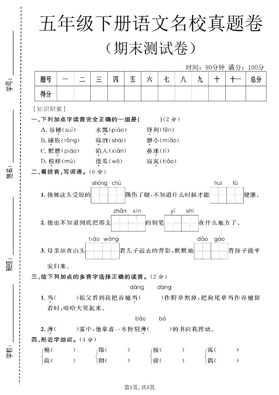 五年级下册(语文):期末【名校真题卷·拔高测试卷·达标测试卷】共五套 含解析-第4张图片-四季读书网 五年级下册(语文):期末【名校真题卷·拔高测试卷·达标测试卷】共五套 含解析-第4张图片-四季读书网