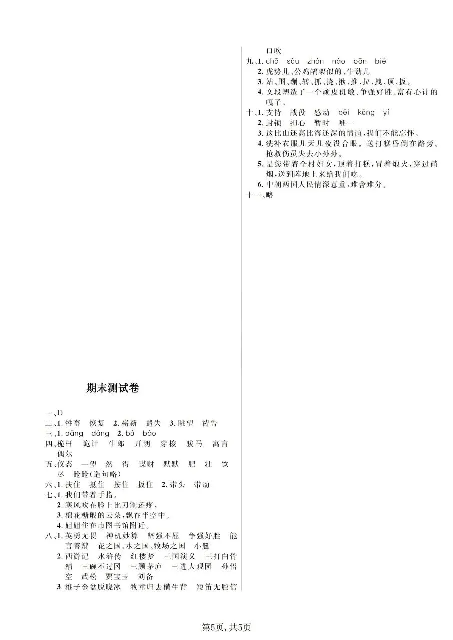 五年级下册(语文):期末【名校真题卷·拔高测试卷·达标测试卷】共五套 含解析-第8张图片-四季读书网 五年级下册(语文):期末【名校真题卷·拔高测试卷·达标测试卷】共五套 含解析-第8张图片-四季读书网
