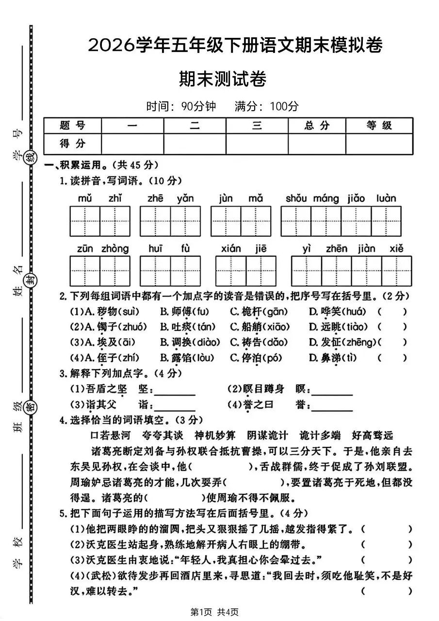 五年级下册(语文):期末【名校真题卷·拔高测试卷·达标测试卷】共五套 含解析-第9张图片-四季读书网 五年级下册(语文):期末【名校真题卷·拔高测试卷·达标测试卷】共五套 含解析-第9张图片-四季读书网