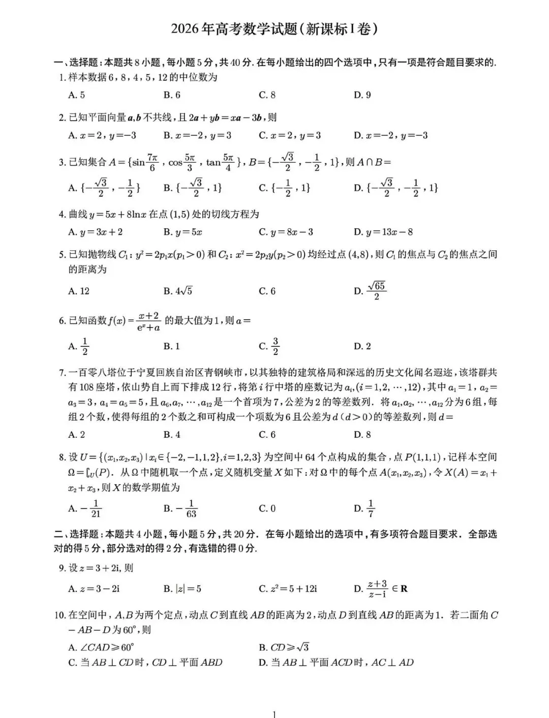 2026 全国一卷语文、数学、英语|真题 + 答案 + 解析(可打印)-第2张图片-四季读书网