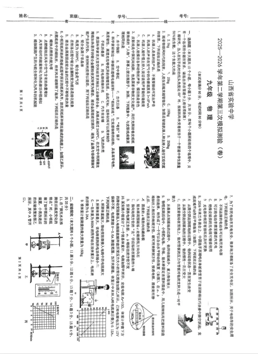 2025-2026实中6月初三物理模拟试卷-第1张图片-四季读书网