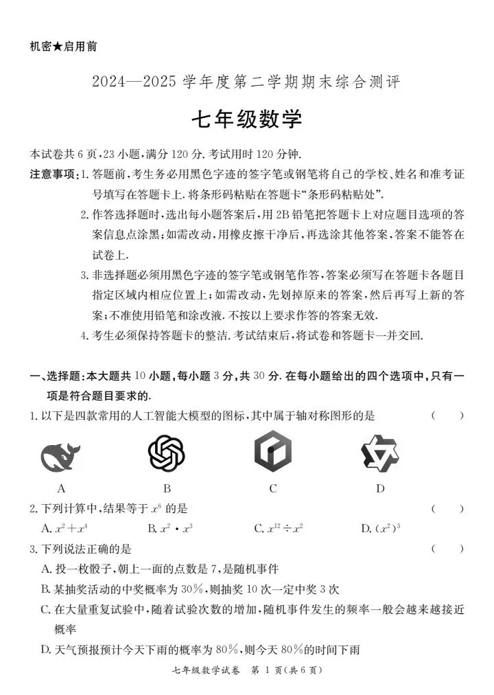 (北师大版)七年级下册数学期末测试真题2025春-第1张图片-四季读书网