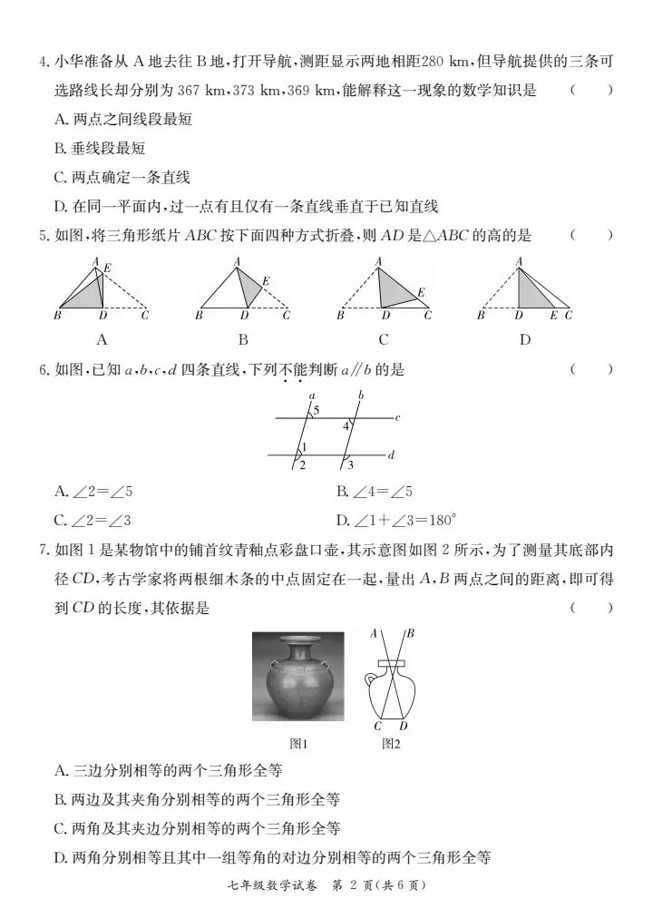 (北师大版)七年级下册数学期末测试真题2025春-第2张图片-四季读书网