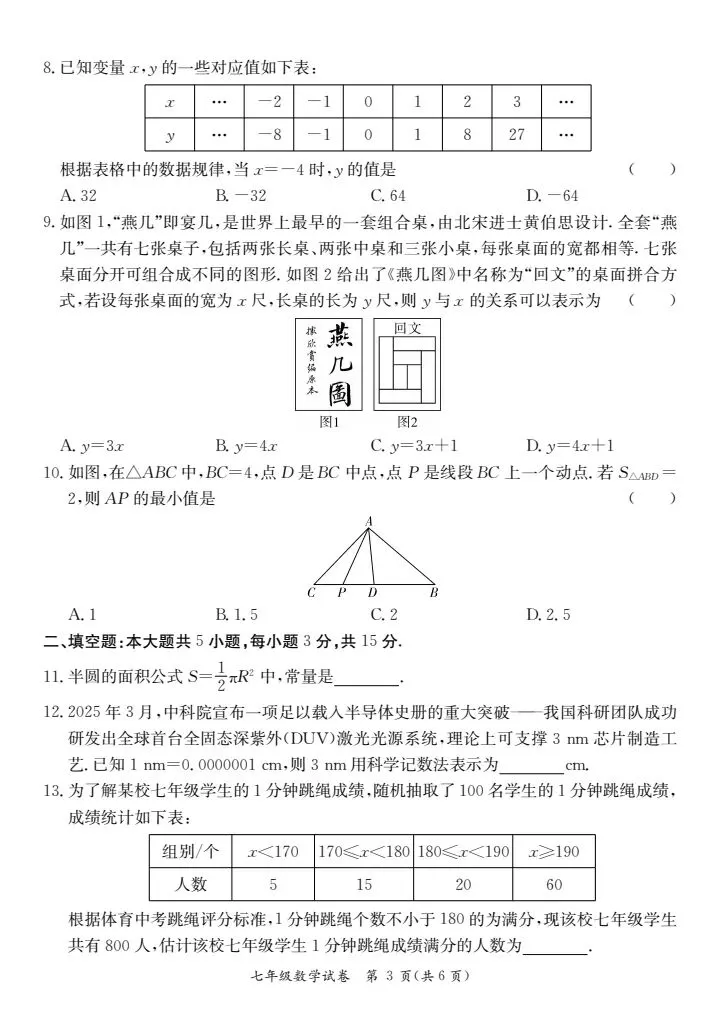 (北师大版)七年级下册数学期末测试真题2025春-第3张图片-四季读书网