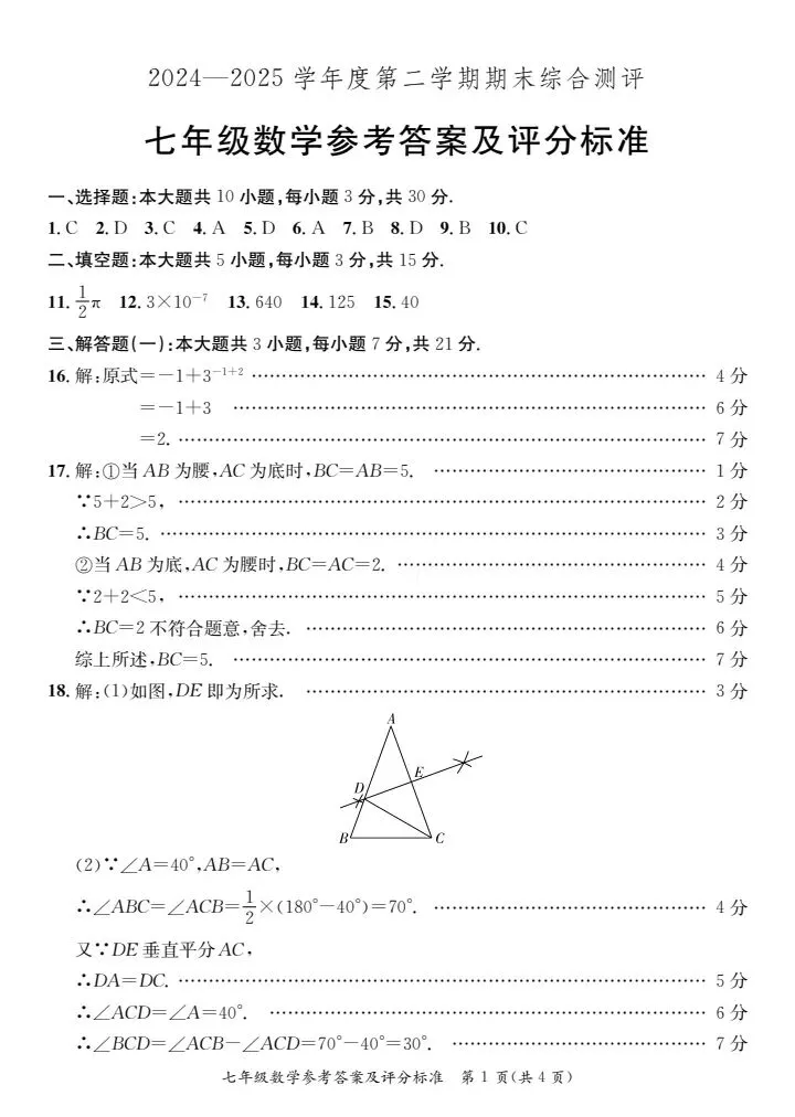 (北师大版)七年级下册数学期末测试真题2025春-第9张图片-四季读书网