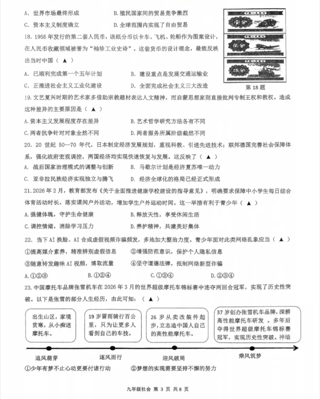 【中考模拟】2026瑞安部分学校三模社会卷(附答案)-第4张图片-四季读书网